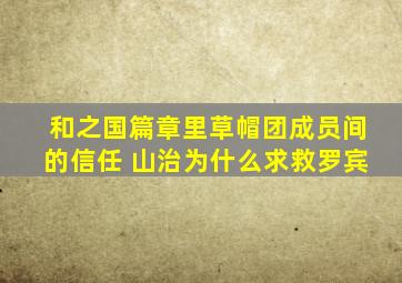 和之国篇章里草帽团成员间的信任 山治为什么求救罗宾